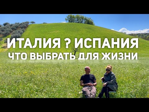 Видео: Италия или Испания Что Выбрать / наш выбор
