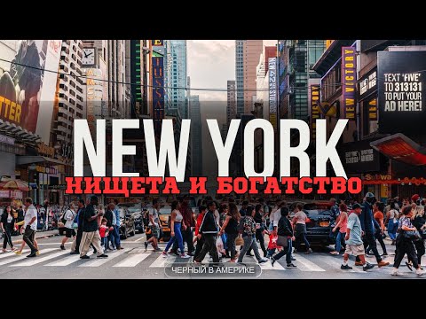 Видео: НЬЮ-ЙОРК: БОМЖИ ПОД ОКНАМИ МИЛЛИАРДЕРОВ | Город грязи, крыс и роскоши