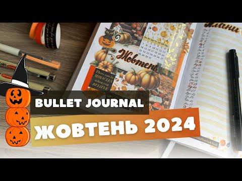 Видео: Гарбузове оформлення місячних розворотів у моєму bullet journal 📔