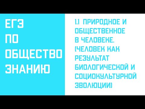 Видео: 1.1 Природное и общественное в человеке.