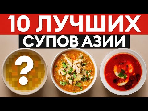 Видео: ТОП-10 АЗИАТСКИХ СУПОВ! / Самые вкусные рецепты со всего Востока