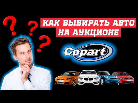 Видео: Как самому подобрать авто на Аукционе США Copart. Подобрать и купить авто из США без посредников