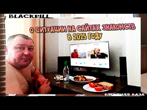 Видео: О ситуации на сайтах знакомств в 2025 году (спойлер, это безумие)
