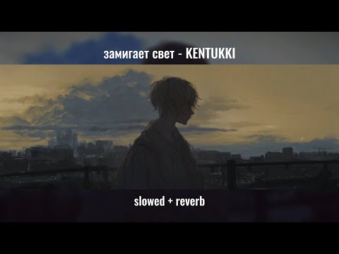 Видео: замигает свет - KENTUKKI slowed + reverb
