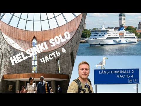 Видео: Helsinki Solo 4/4: Свадьба в скале и паром домой