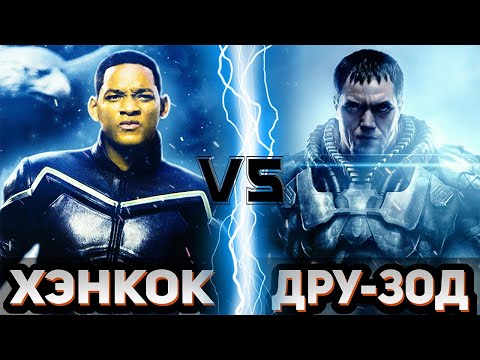 Видео: Хэнкок vs Генерал Зод | Global Battle