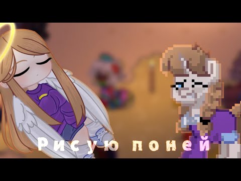 Видео: Рисую скины из пони тауна | pony town