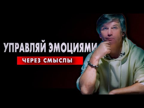 Видео: Вопрос контроля эмоций решён | Управление эмоциями через смыслы