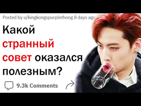 Видео: Какой странный совет внезапно оказался полезным?