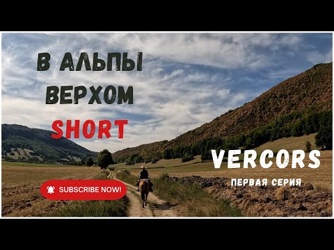 Видео: France / Vercors / В Альпы верхом / Франция / Веркор / Серия 1 Short /