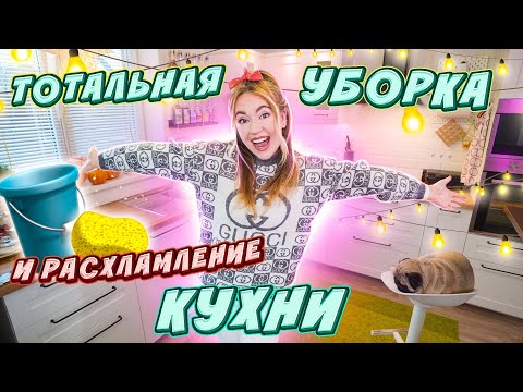 Видео: УБИРАЮСЬ 3 Дня ПОДРЯД😱 ТОТАЛЬНАЯ Уборка и РАСХЛАМЛЕНИЕ КУХНИ🤫 ТЫ ТОЧНО ЗАМОТИВИРУЕШЬСЯ!