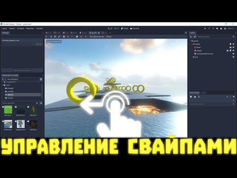 Видео: Управление СВАЙПАМИ. Как создать 3D раннер на Android? Управление жестами в игре. Godot Engine 3 2