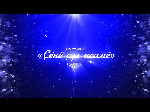 Видео: «Çĕнĕ çул асамĕ»