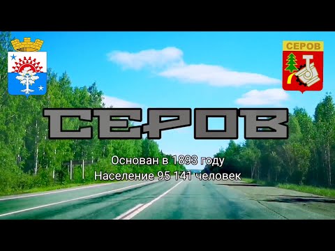 Видео: Серов. Столица Северного куста.