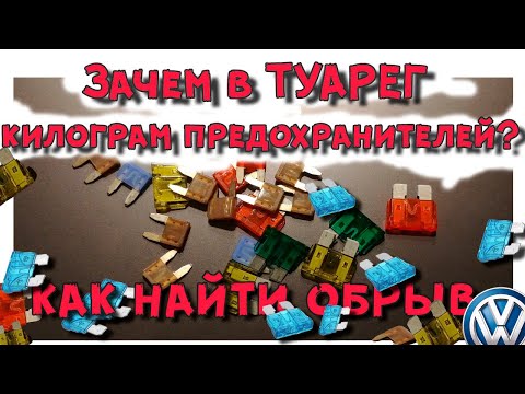 Видео: Про предохранители, как найти где прочитать, почему так много?
