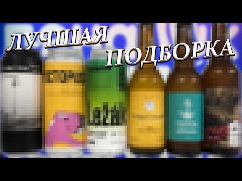 Видео: ЛУЧШИЙ ПЕНАПАК (ДВА ПИВА, ПЖЛСТ!)