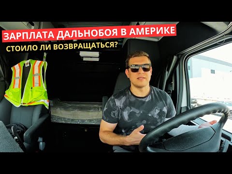 Видео: 48. Дальнобой в Америке сколько заработал за первый трип?
