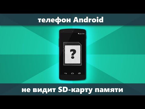 Видео: Телефон Android не видит карту памяти Micro SD — что делать и как исправить
