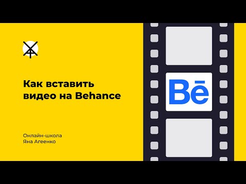 Видео: Как вставить видео, анимацию или GIF на Behance