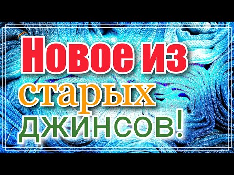 Видео: Лучшая четверка рюкзаков /Рюкзак и сумка -два в одном. Просто , понятно , удобно. Утилизация джинс .