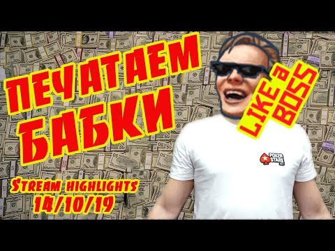Видео: Печатаем бабки $$$. Хайлайты покер стрима