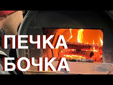 Видео: Печка Бочка - простая печь для пиццы.