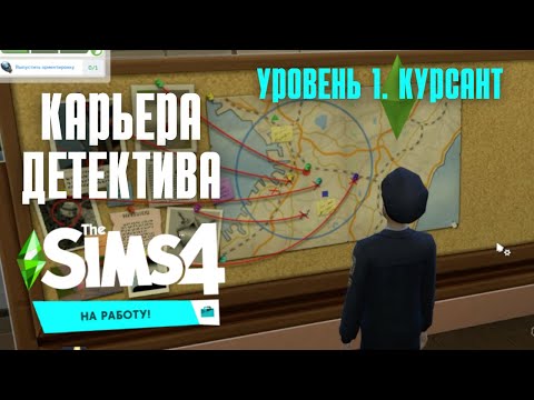 Видео: Карьера Детектива (Полицейского). Начало пути. Курсант #1 - Прохождение Симс 4 / Карьеры Sims 4