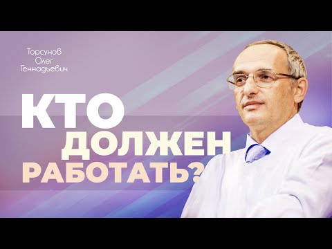 Видео: Работа для мужчины и женщины (Торсунов О. Г.)