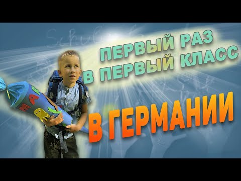 Видео: Первый раз в первый класс в Германии.