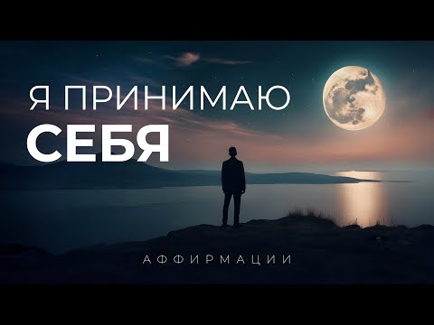 Видео: 50 АФФИРМАЦИЙ ПРИНЯТИЯ СЕБЯ | Укрепи позитивное представление о собственной личности