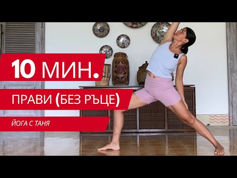 Видео: 10 минути за баланс / Йога с Таня