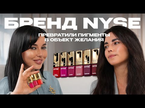 Видео: БРЕНД NYSE - ПРЕВРАТИЛИ ПИГМЕНТЫ В ОБЪЕКТ ЖЕЛАНИЯ