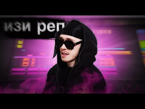 Видео: Big Baby Tape - ТРЕК и КЛИП за 5 МИНУТ! [#ИзиРеп]