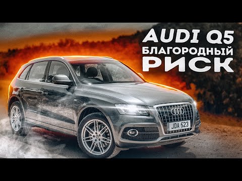 Видео: Audi Q5 | Чего ждать от премиум VAGа в возрасте?