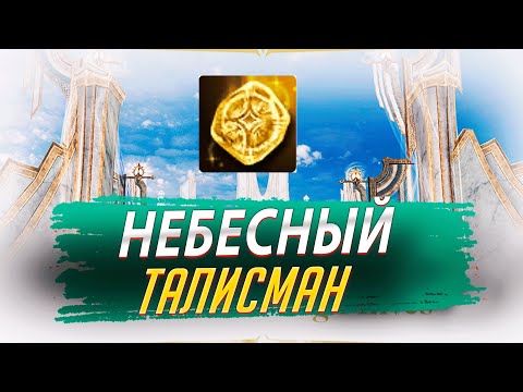 Видео: Небесный Талисман 113шт. Lineage 2 Essence - PVEfun.