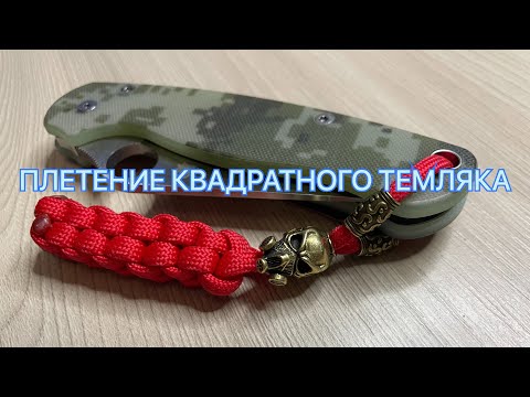 Видео: ПЛЕТЕНИЕ КВАДРАТНОГО ТЕМЛЯКА