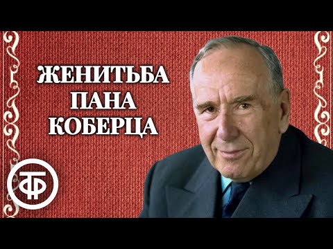 Видео: Ростислав Плятт читает юмористический рассказ "Женитьба пана Коберца" Яна Неруды (1960)