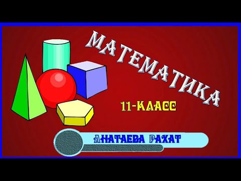 Видео: МАТЕМАТИКА сабагы. ТЕМА: ПРИЗМА. ПРИЗМАНЫН БЕТИНИН  АЯНТЫ.  Мугалим: Анатаева Рахат