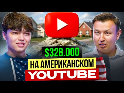 Видео: Как заработать на Американском YouTube из Кыргызстана? / Опыт Asan DaDLine