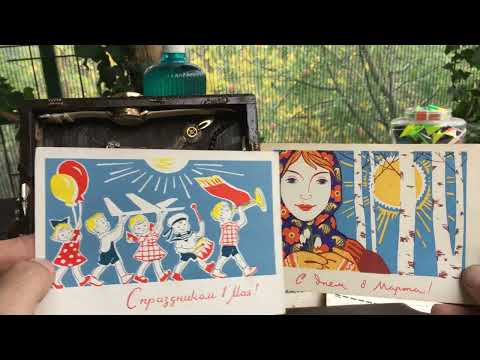 Видео: Открытки СССР   серия №3 советские поздравительные #открыткиСССР #советскиеоткрытки #ретро