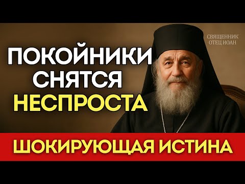 Видео: ПОЧЕМУ СНЫ С ПОКОЙНИКАМИ — НЕ ПРОСТО СОВПАДЕНИЕ? Тайна, о которой молчат священники