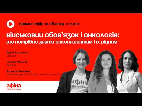 Видео: Військовий обов’язок і онкологія: що потрібно знати онкопацієнтам і їх рідним #АфінаLIVE