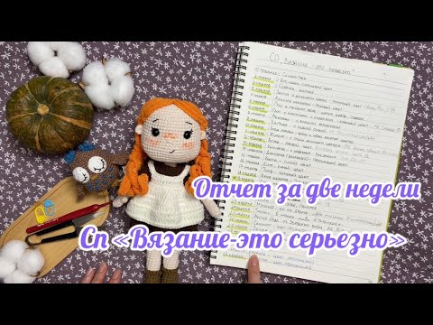 Видео: Отчет по двум игрушкам. 35 и 38 недели. СП "Вязание-это серьезно"#вязаниеэтосерьезно