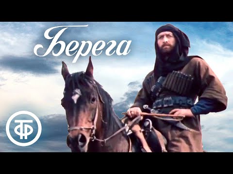 Видео: Берега. Экранизация романа Чабуа Амирэджиби "Дата Туташхиа" (1977)