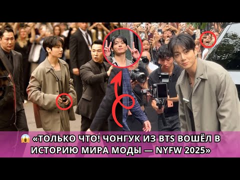 Видео: 💜 «Час назад Чонгук из BTS вошёл в историю на Неделе моды в Нью-Йорке 2025»