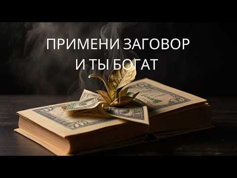 Видео: ВСЕГО ОДИН ЗАГОВОР И ТЫ БОГАТ