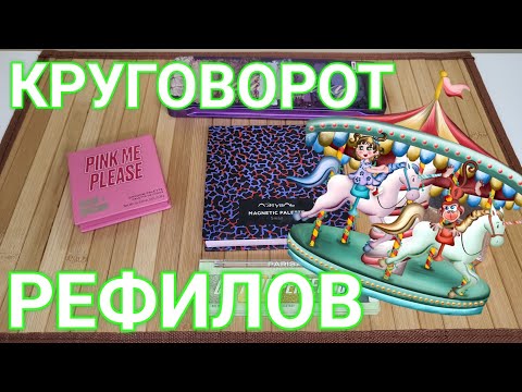 Видео: КРУГОВОРОТ РЕФИЛОВ!! 🎡Перезагрузка!!! Новые палетки!! 🖌️