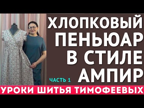 Видео: хлопковый пеньюар в стиле ампир, крой и пошив, уроки шитья для начинающих Тимофеева Тамара - 1 часть