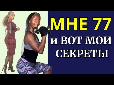 Видео: МНЕ 77, но все дают 35. Нестареющая Тэлли Уильямс . Секреты молодости