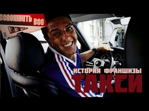 Видео: ТАКСИ. ВСЁ ЧТО БЫЛО И БУДЕТ [ВСПОМНИТЬ ВСЁ]